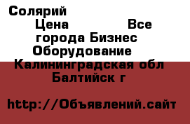 Солярий 2 XL super Intensive › Цена ­ 55 000 - Все города Бизнес » Оборудование   . Калининградская обл.,Балтийск г.